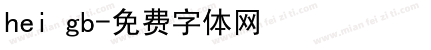 hei gb字体转换